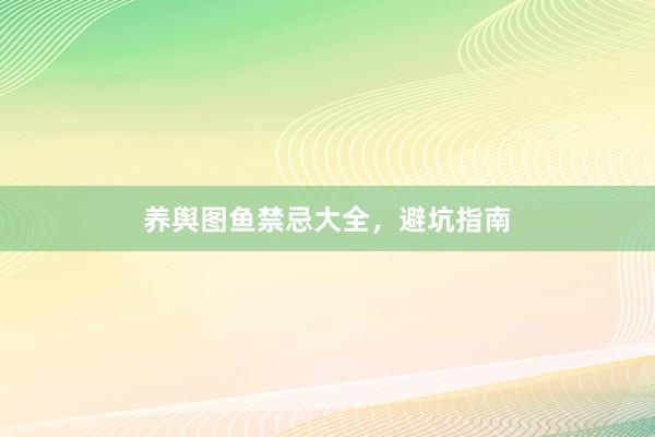 养舆图鱼禁忌大全，避坑指南