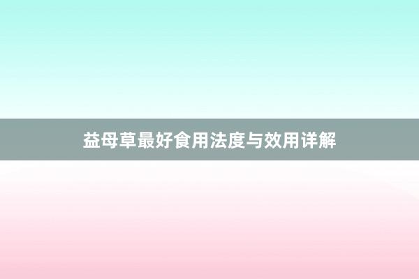 益母草最好食用法度与效用详解