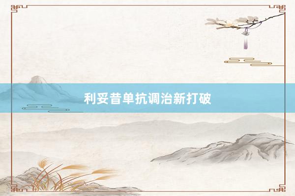 利妥昔单抗调治新打破