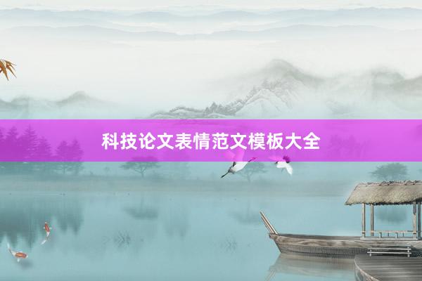 科技论文表情范文模板大全